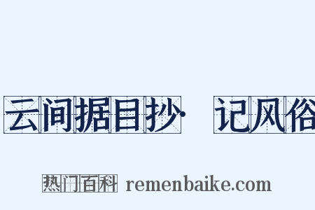 云间据目抄·记风俗是什么意思的图片